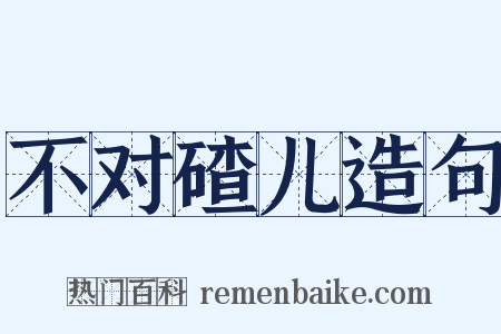 不对碴儿造句是什么意思的图片